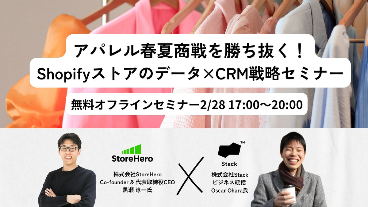 2/28(金)アパレル春夏商戦を勝ち抜く!Shopifyストアのデータ×CRM戦略セミナー〜Klaviyo、VIP、Appify有効活用〜