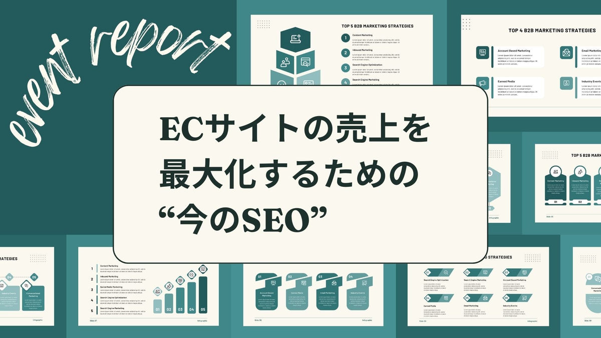 【イベントレポート】Growth Meetup〜ECサイトの売上を最大化するための“今のSEO”〜