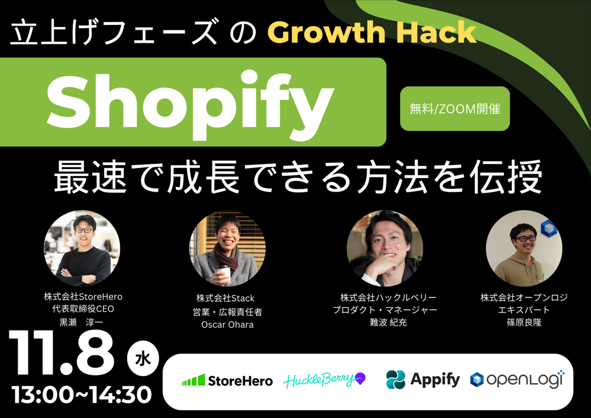 【11/8(水) Shopifyのプロ4社合同オンラインセミナー開催】Shopify!EC立上げフェーズのGrowthHack!最速で成長する方法を伝授!