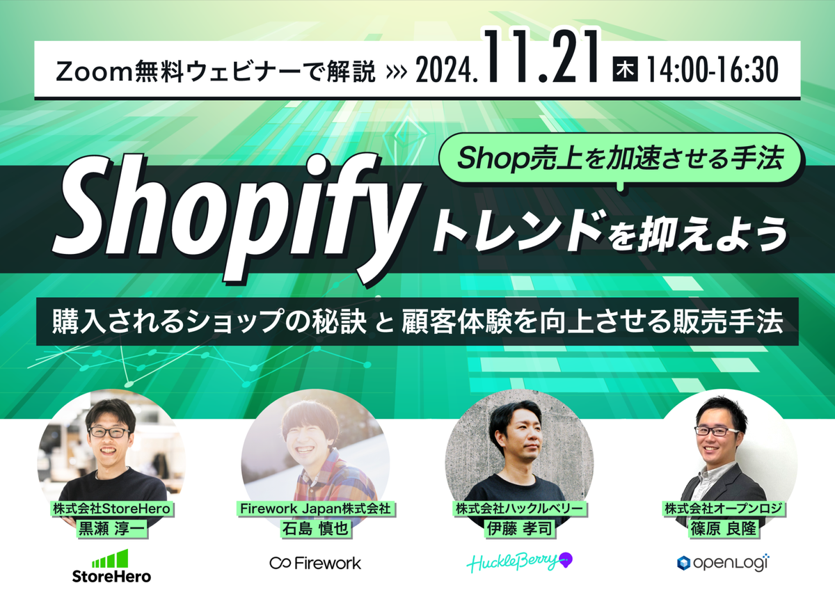 【11/21共催ウェビナー実施のお知らせ】Shopifyトレンドを押さえて売上を加速!〜購入されるショップの秘訣と顧客体験を向上させる販売手法〜