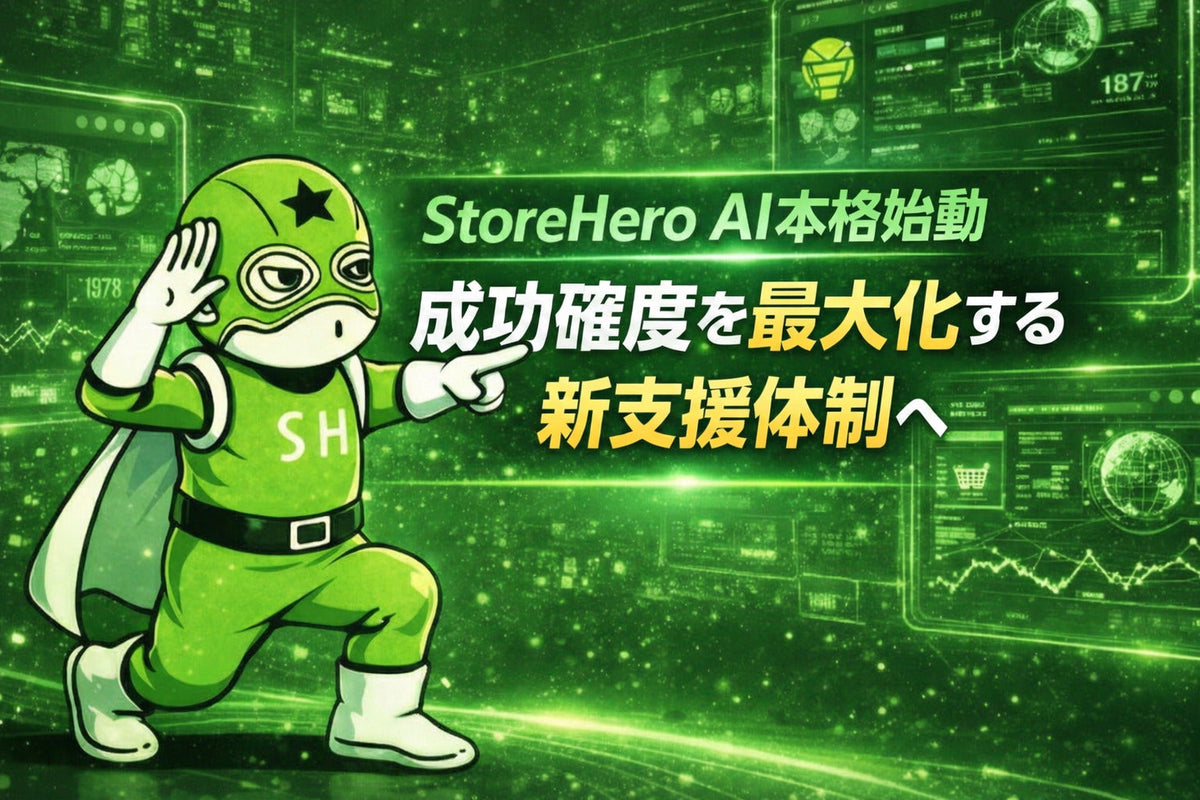 StoreHero、Shopifyグロース特化型AIエージェント「StoreHero AI」の実務投入を本格化。「データ×現場の文脈」で施策精度を高め、成功確度を最大化する新支援体制へ