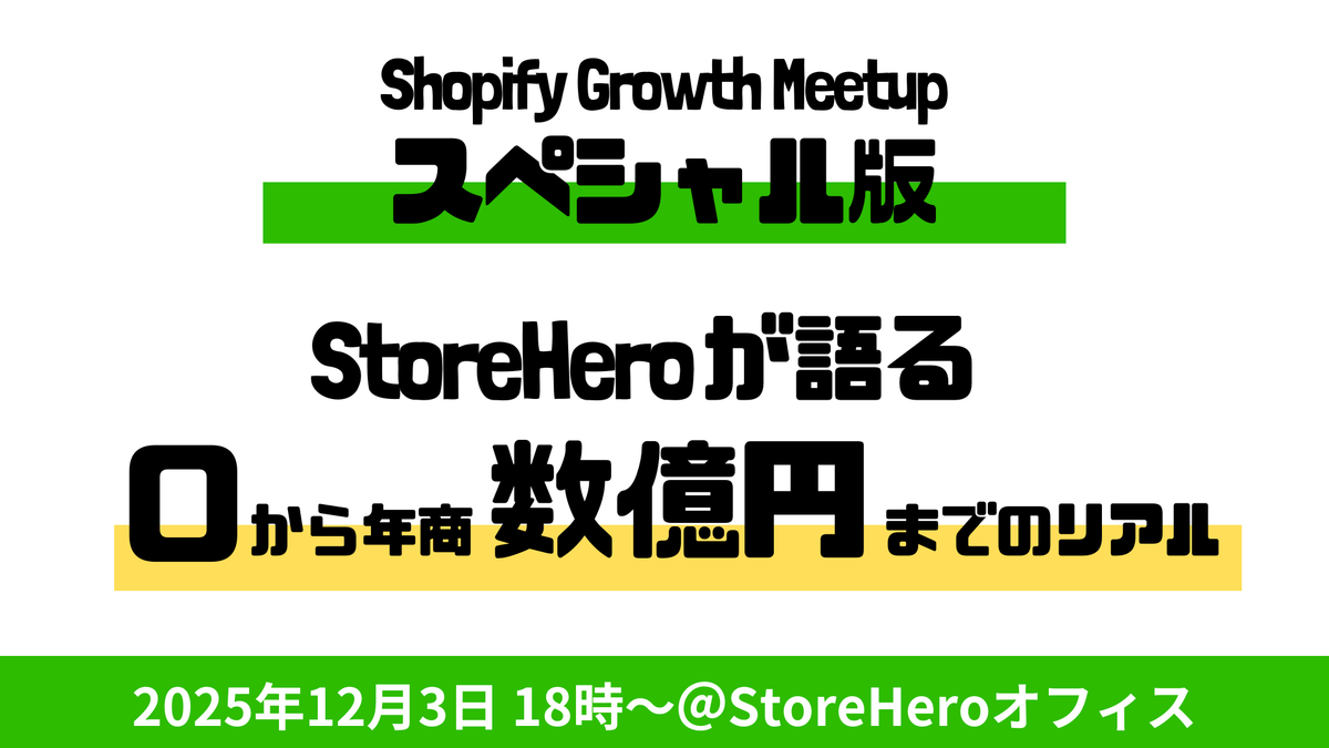 12/3(水)Shopify×Growth Meetup(オフラインイベント)〜StoreHeroが語る、Shopifyで0から年商数億円までのリアル〜