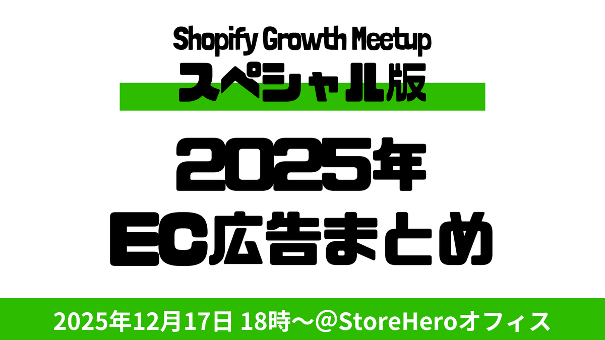 12/17(水)Shopify×Growth Meetup(オフラインイベント)〜2025年ECマーケ総括:広告と縦型動画はどこへ向かう?〜