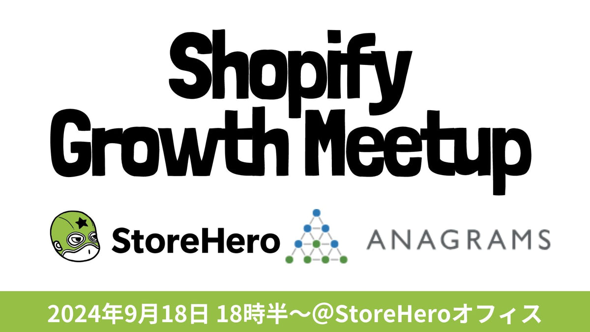 9/18(水)Shopify×Growth Meetup(オフラインイベント)「事例で学ぶ、ショート動画の基本とコツ」を開催します