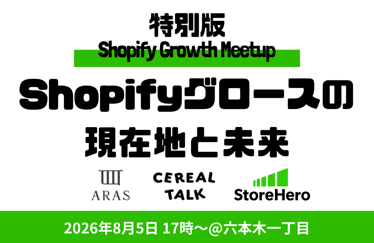 8月5日(水)開催|参加無料 | Shopify×Growth Meetup - Shopifyグロースの現在地と未来〜ARAS × CEREAL TALK × StoreHero