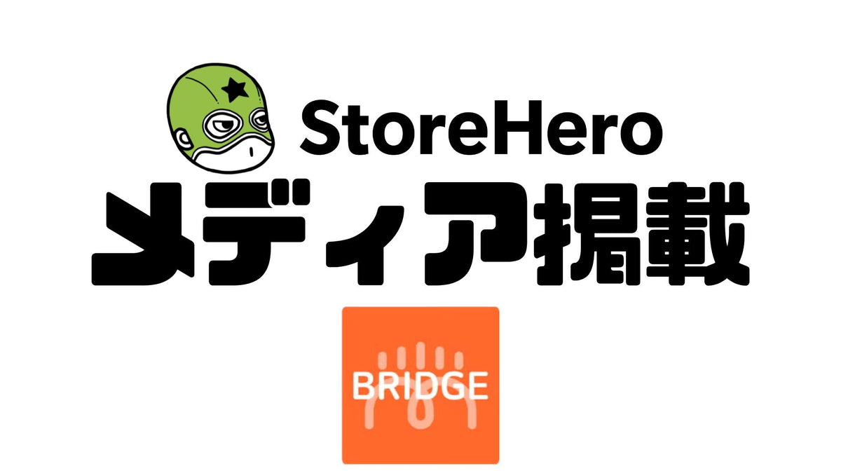 2025年5月、スタートアップ業界の有名メディアTHE BRIDGE(ザ・ブリッジ)にて、弊社StoreHeroの取り組みが紹介されました!