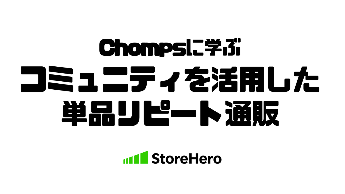 【事例研究】Chompsに学ぶ「コミュニティ活用 × 単品リピート通販」の ハイブリッド立ち上げ──広告だけに頼らずスピーディに伸ばす型