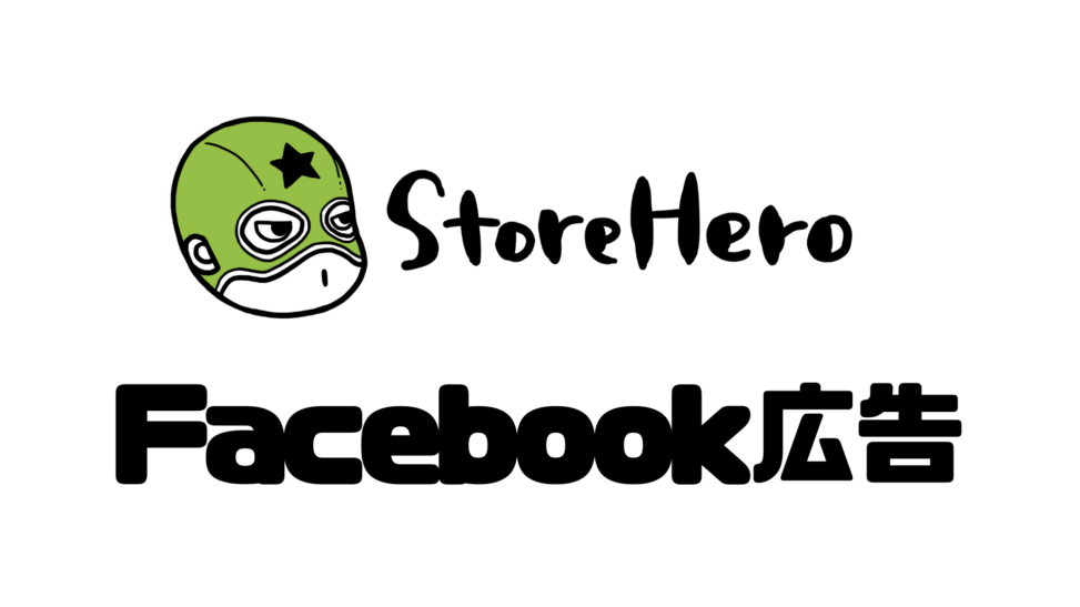 友達作りを加速するGrow the FriendshipsなFacebook&Instagram広告運用方法