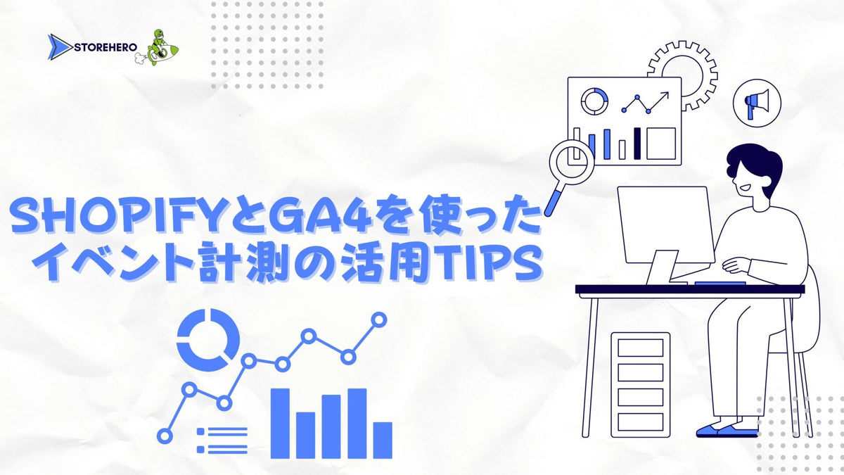 ShopifyとGA4を使ったイベント計測の活用Tips