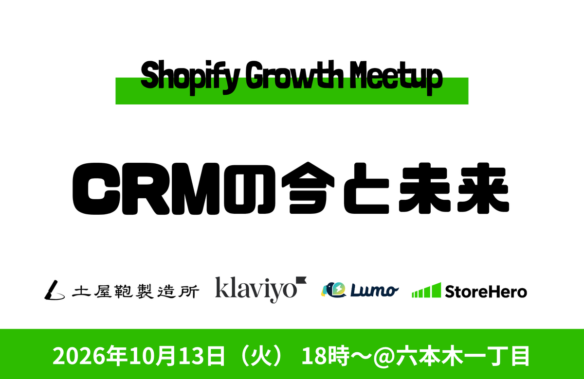 10月13日(火)|参加無料 | Shopify×Growth Meetup - CRMの今と未来〜土屋鞄製造所 × Klaviyo × Lumo × StoreHero
