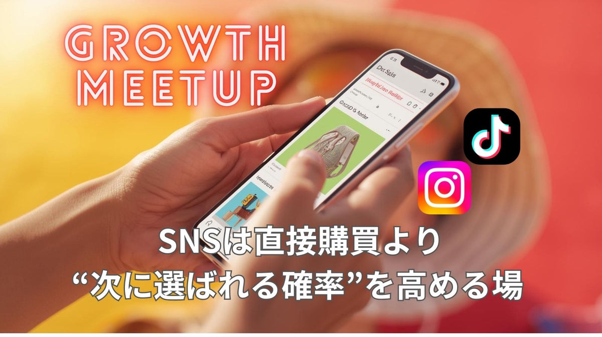 SNSは直接購買より“次に選ばれる確率”を高める場 ― 7/30 Growth Meetup レポート