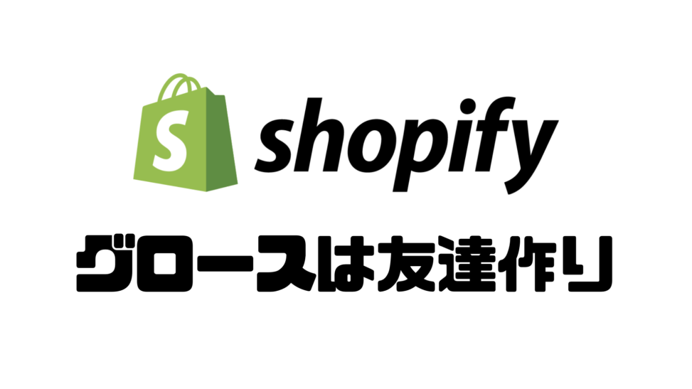 「グロースは友達作り」Shopifyを使ってお客さんと友達になる方法