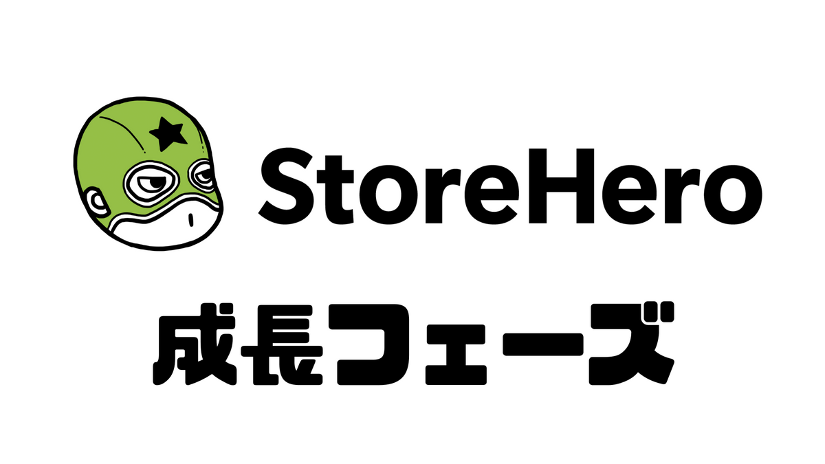 Shopify×グロース成長フェーズ別の注力課題〜成長期〜