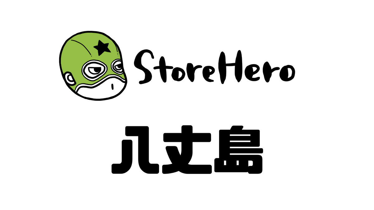 Aim High, Dream Big. 初のカンパニートリップ(Hero Camp)@八丈島に行ってきました