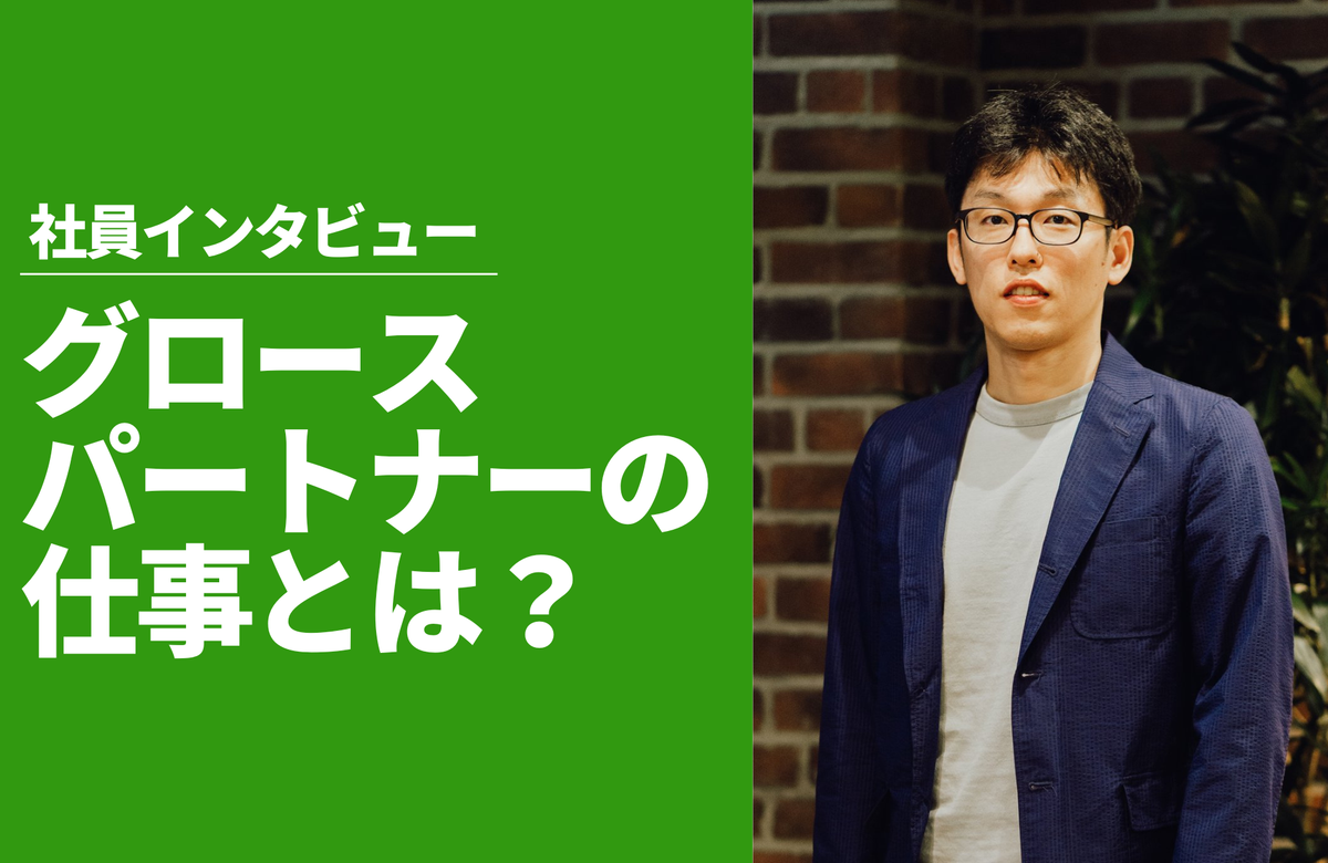 【代表インタビュー】StoreHero代表・黒瀬に聞く!「グロースパートナー」の仕事とは?