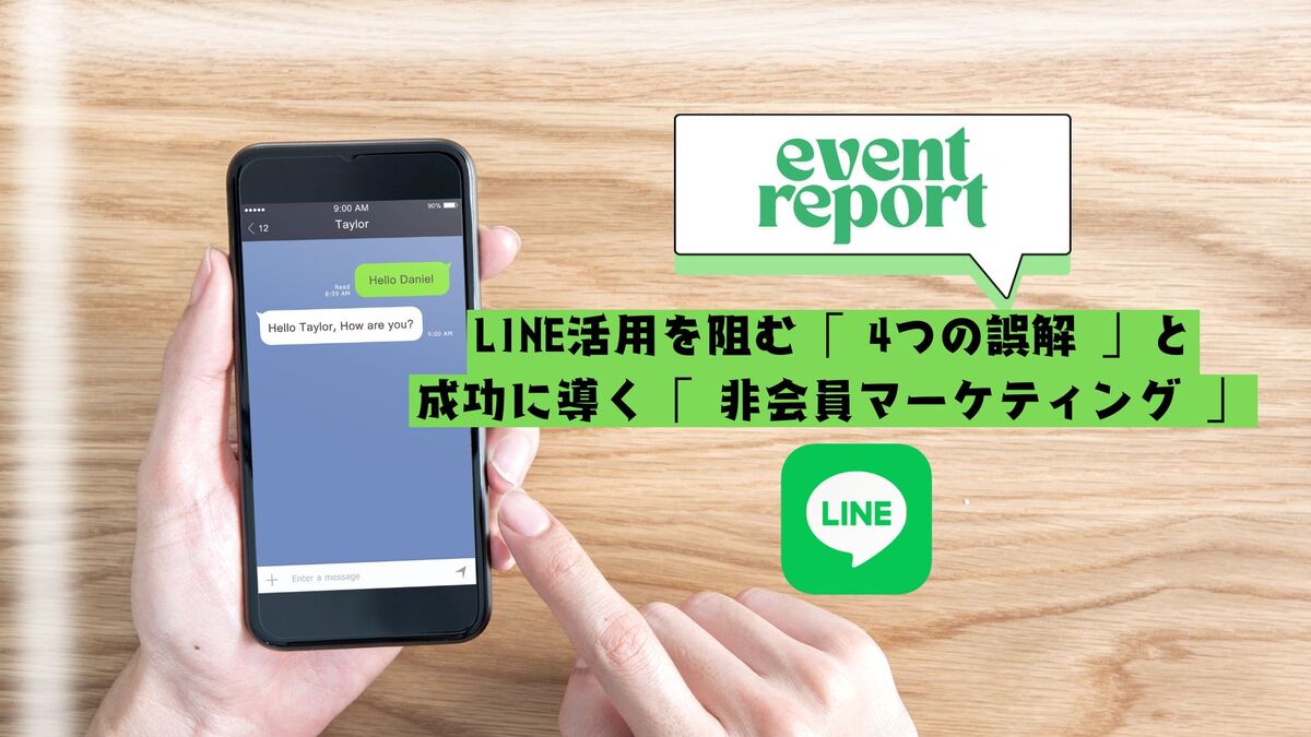 【イベントレポート】4/23 Growth Meetup 〜LINE活用を阻む「 4つの誤解 」と成功に導く「 非会員マーケティング 」〜