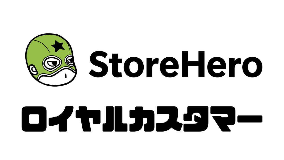 Shopifyでのロイヤルカスタマー施策の取り組み方