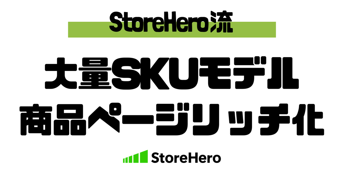 大量SKUモデル × 商品ページリッチ化――Shopifyで“商品数の強み”を売上資産に変える方法