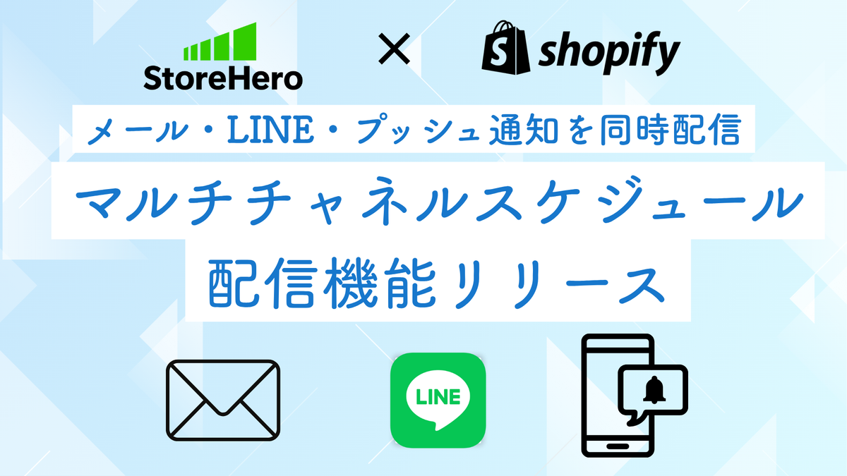 グロースプラットフォーム「StoreHero」×Shopify、メール・LINE・プッシュ通知を同時配信できる「マルチチャネルスケジュール配信機能」をリリース