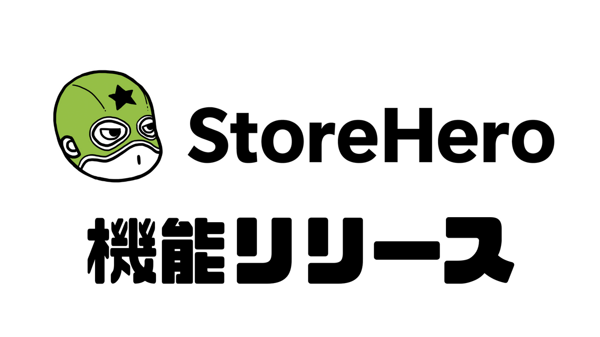Shopifyマーチャント向けグロースプラットフォーム「StoreHero」にデータ自動集計機能を追加しました!