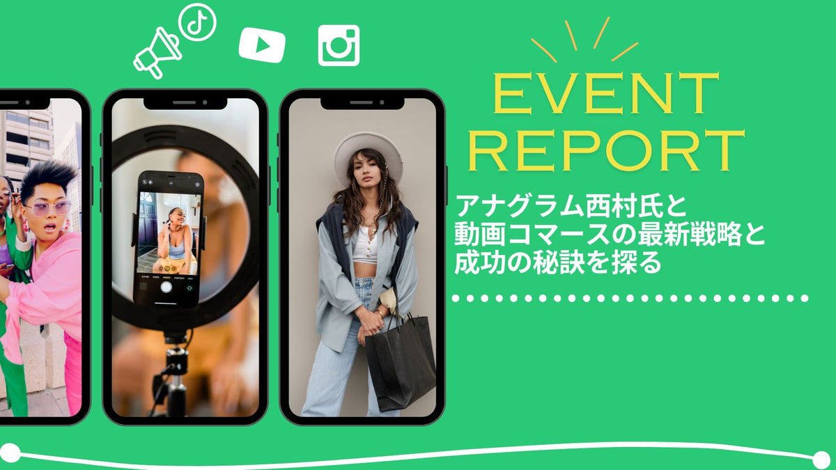 【イベントレポート】5/29 Growth Meetup アナグラム西村氏と動画コマースの最新戦略と成功の秘訣を探る