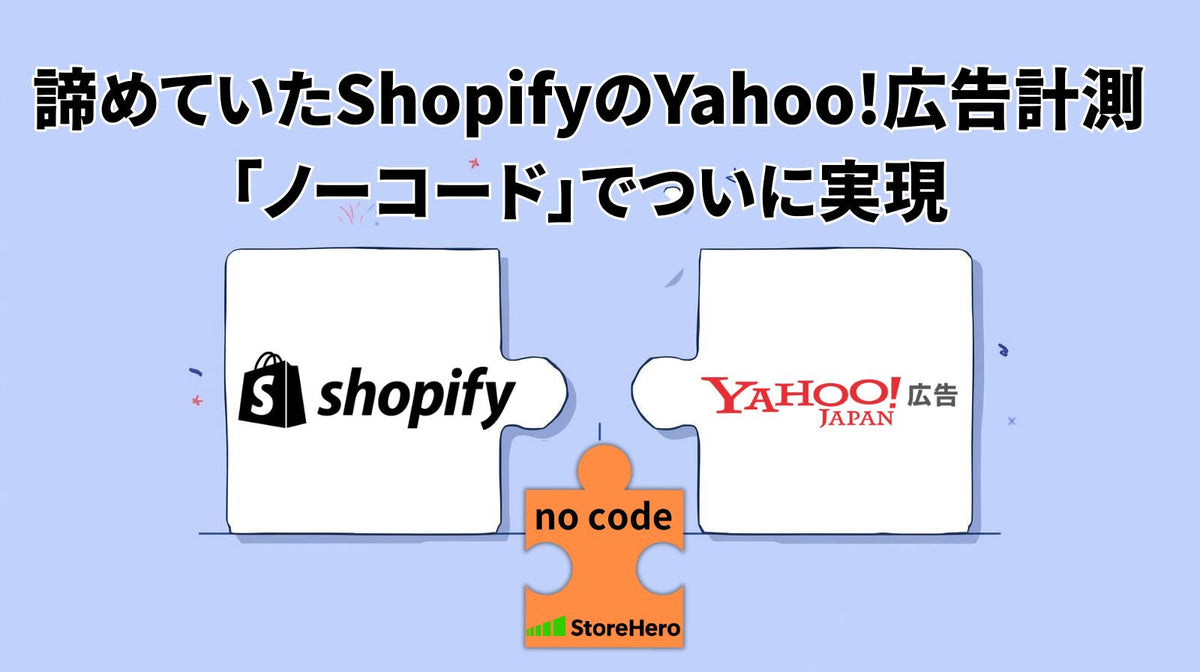 諦めていたShopifyでのYahoo!広告を計測可能に。Checkout Extensibility対応のコンバージョン計測機能をグロースプラットフォーム「StoreHero」で提供開始