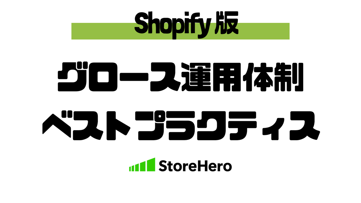 Shopifyで事業を成長させるための運用体制のベストプラクティス