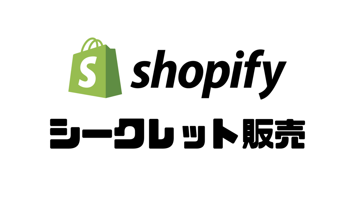 Shopifyを活用したシークレット販売の実践方法