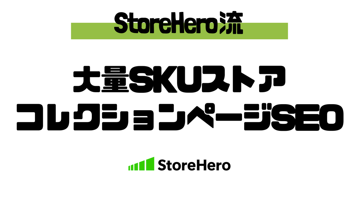 商品数が増えるほどコレクションページはSEOに強くなる——はずなのにShopifyストアの検索流入が増えない理由
