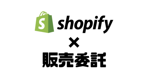 Shopify特化型グロースハックコンサルティングサービス「コマースハック」にて販売委託プランの提供を開始