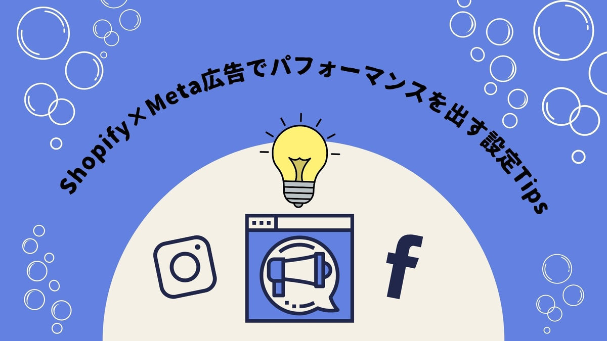 ShopifyでMeta広告の活用の際に少し工夫するだけで、パフォーマンスが出やすくなるTips