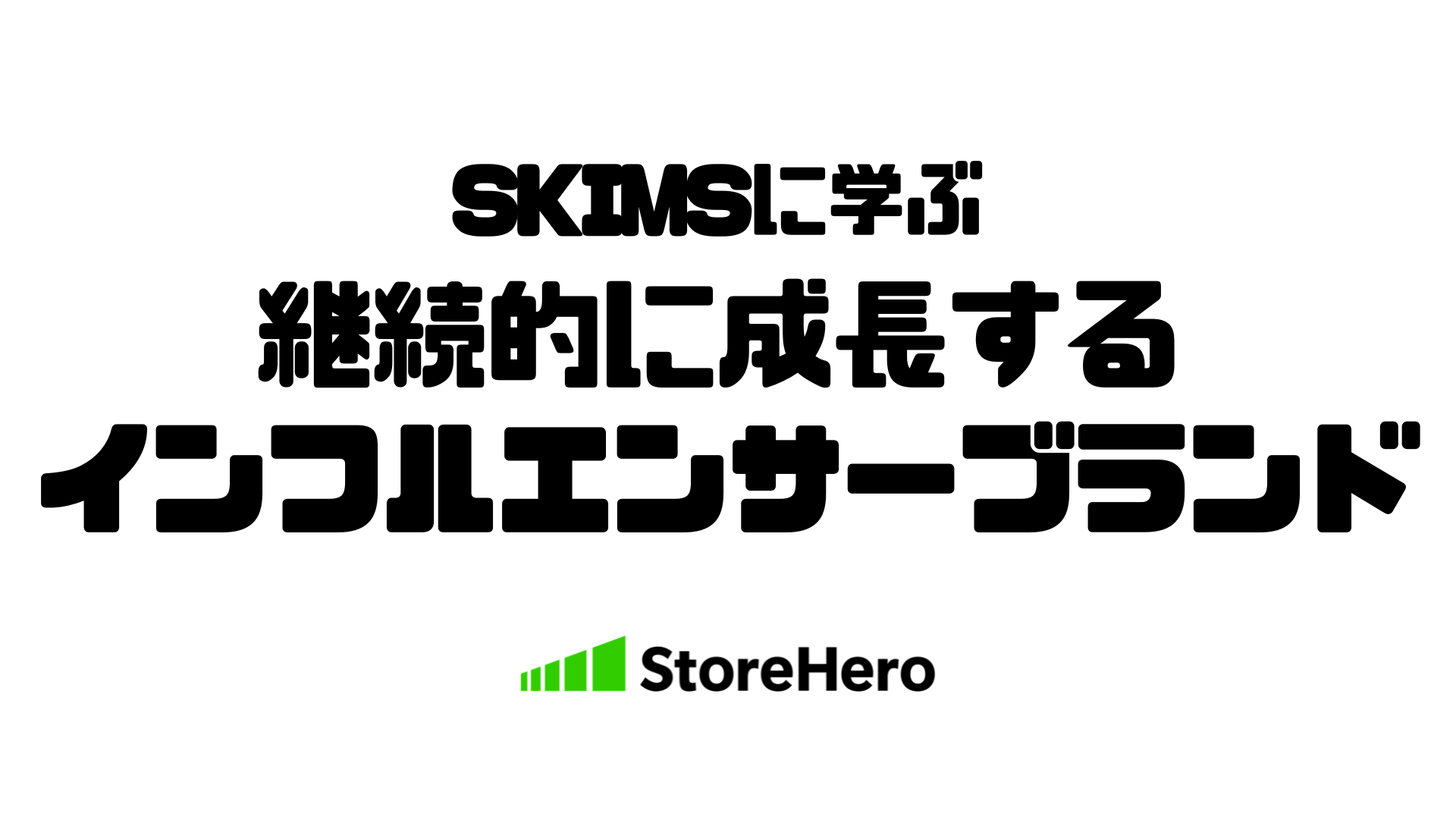 事例研究】SKIMSの作り方を解明する──キム・カーダシアンのブランド 