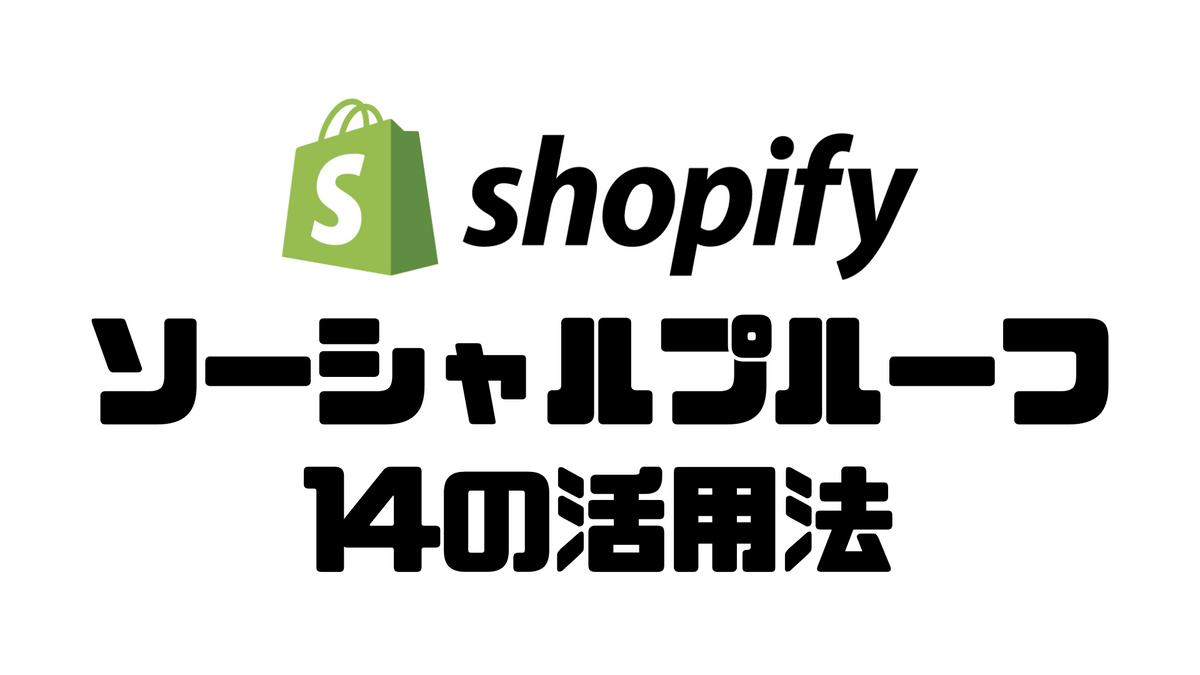 購入を後押し!Shopifyでのソーシャルプルーフ14の活用法