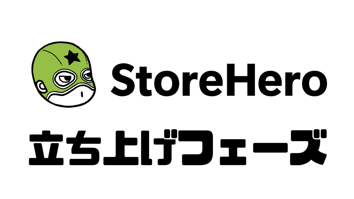 Shopify×グロース成長フェーズ別の注力課題〜立ち上げ期〜