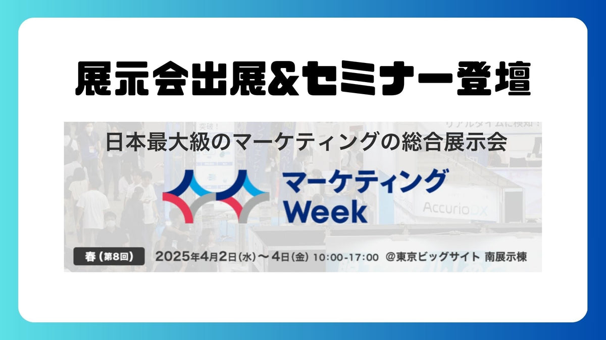 『マーケティングWeek -春2025-』に出展&セミナー登壇
