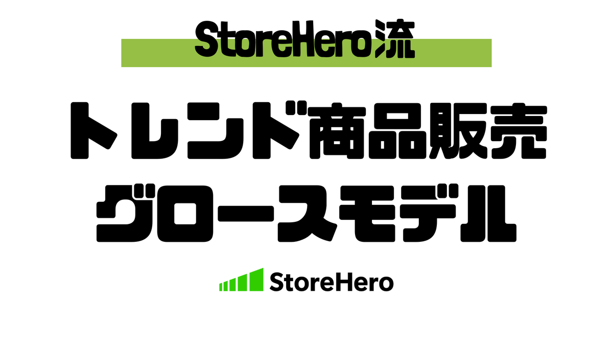 Shopifyでトレンド商品を販売して、初速最大化と在庫最適化で事業を成長させる方法