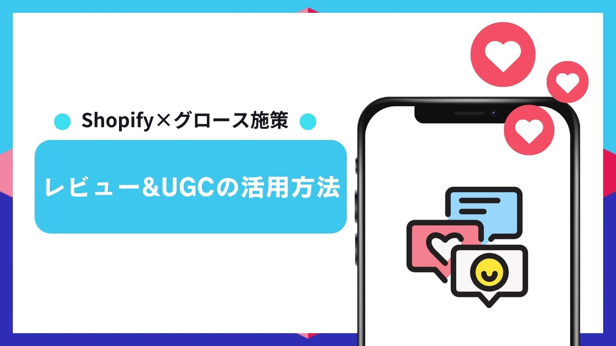 Shopify×グロース施策でのレビュー活用法