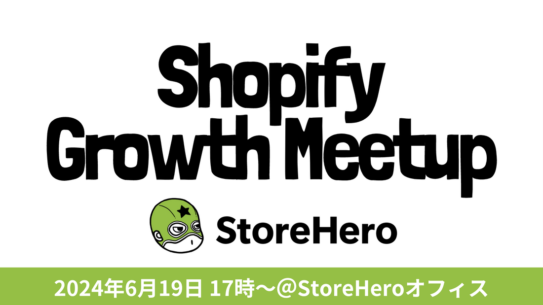 6/19(水）Shopify×Growth Meetup（オフラインイベント）開催します。〜CRM & ロイヤルティプログラムの徹底活用〜