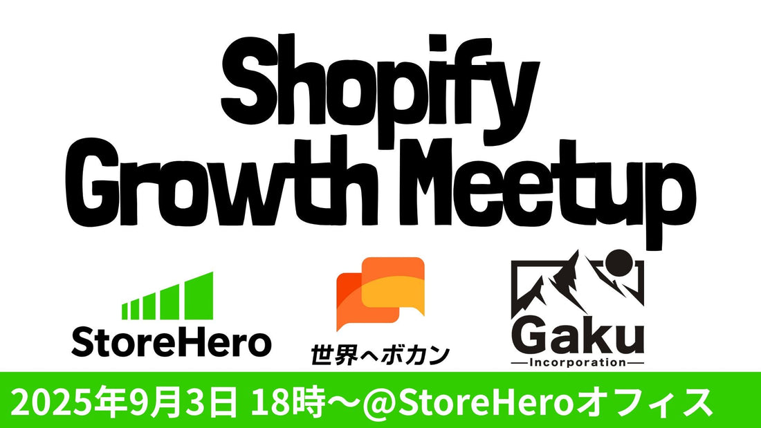 9/3（水）Shopify×Growth Meetup（オフラインイベント）〜インバウンド売上を伸ばす店舗戦略 × Kickstarterで世界に売る商品戦略〜