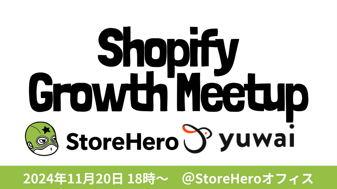 11/20(水）Shopify×Growth Meetup（オフラインイベント）〜Meta 広告を実施している Shopify ユーザー向け！広告配信の時に気をつけておきたい、いくつかのコト〜