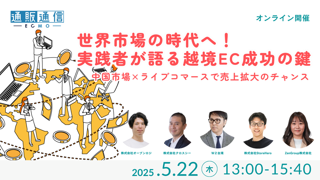5/22(木)開催！通販通信ECMO主催、無料オンラインセミナーに弊社黒瀬が登壇します。『世界市場の時代へ！実践者が語る越境EC成功の鍵 〜中国市場×ライブコマースで売上拡大のチャンス〜』