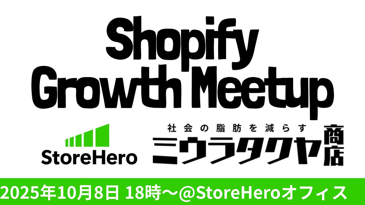 10/8（水）Shopify×Growth Meetup（オフラインイベント）〜拡散性を味方につけて、営業を自動化することでひとりECで売上拡大できる理由 ─ 三浦卓也式コンテンツ戦略〜
