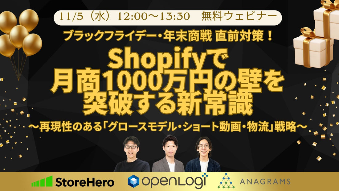 【3社共催ウェビナー】Shopifyで月商1000万円の壁を突破する新常識〜ブラックフライデー・年末商戦直前対策！再現性のある「グロースモデル・ショート動画・物流」戦略〜
