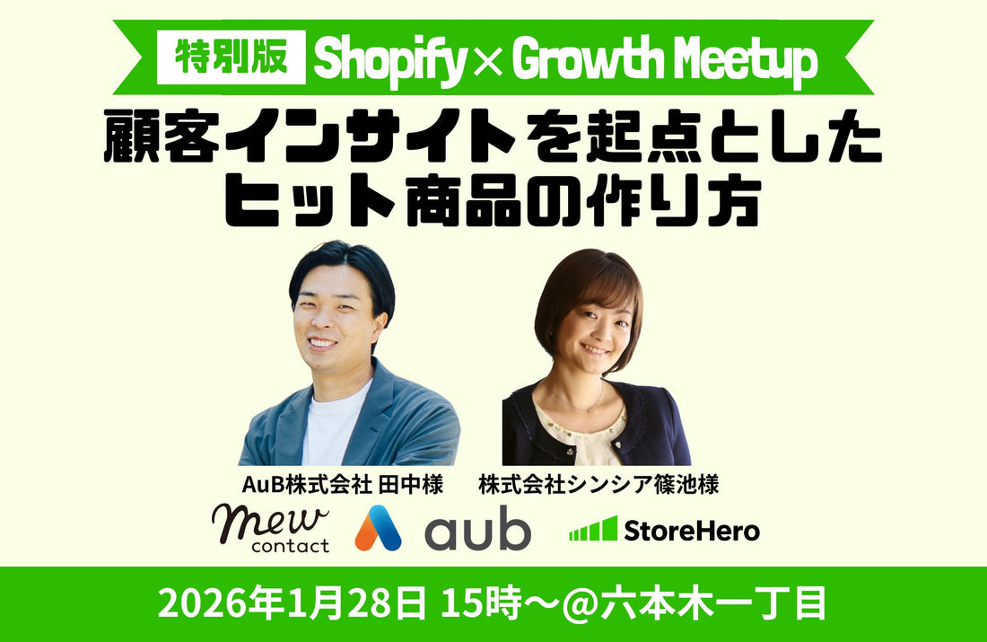 1/28（水）参加無料｜特別拡大版 Shopify×Growth Meetup〜AuB・シンシアに学ぶ「商品開発と売り方」〜