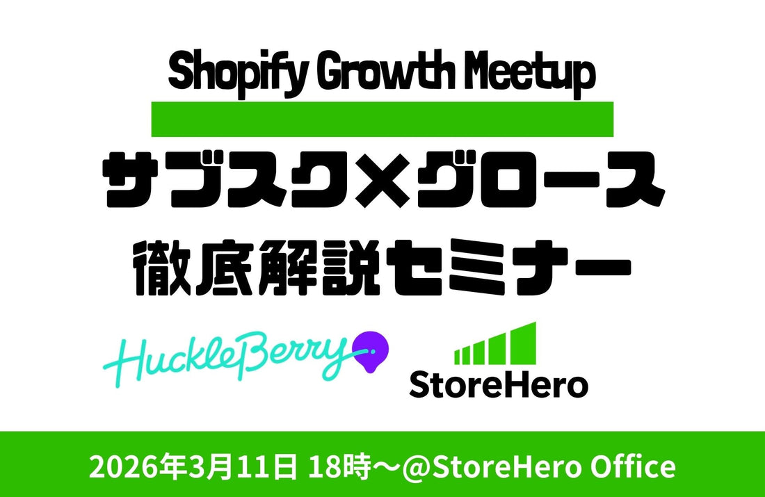 3/11（水）参加無料｜Shopify×Growth Meetup〜定期購入を“続ける”から“伸ばす”へ ーサブスク×グロース徹底解説セミナー〜