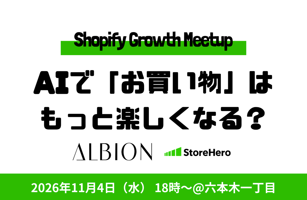 11月4日（水）｜参加無料 | Shopify×Growth Meetup - AIで「お買い物」はもっと楽しくなる？〜アルビオン × StoreHero