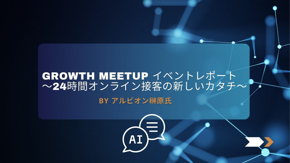 【イベントレポート】10/16 Growth Meetup 〜24時間オンライン接客の新しいカタチ〜