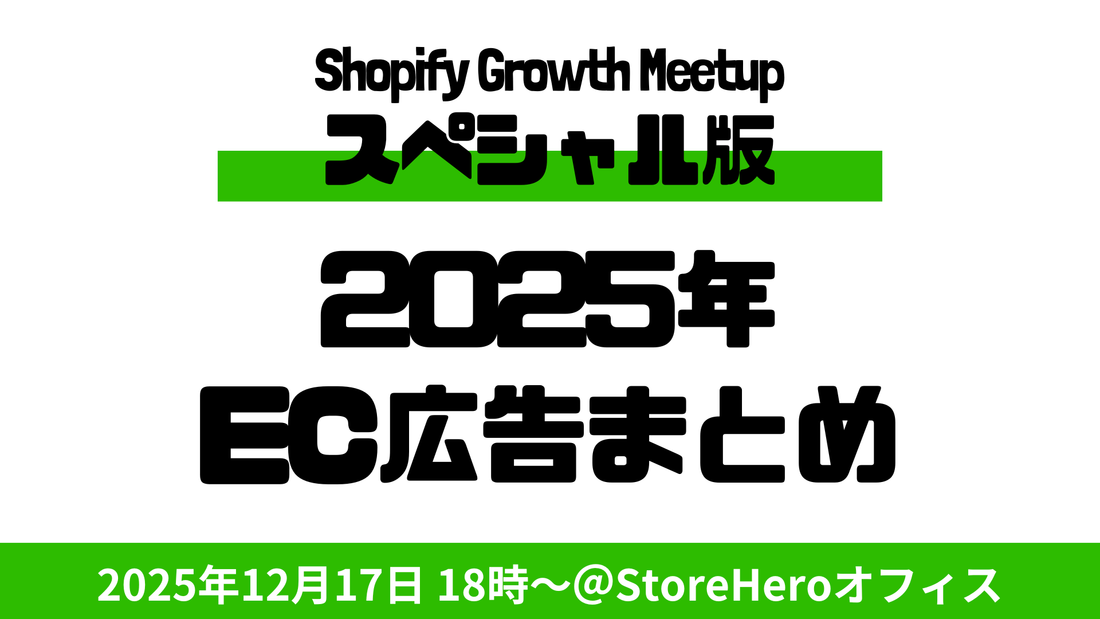 12/17（水）Shopify×Growth Meetup（オフラインイベント）〜2025年ECマーケ総括：広告と縦型動画はどこへ向かう？〜