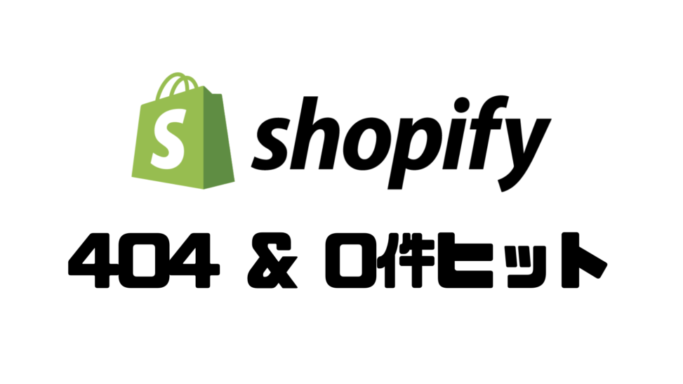 Shopifyで404ページと0件ヒットページを改善する方法
