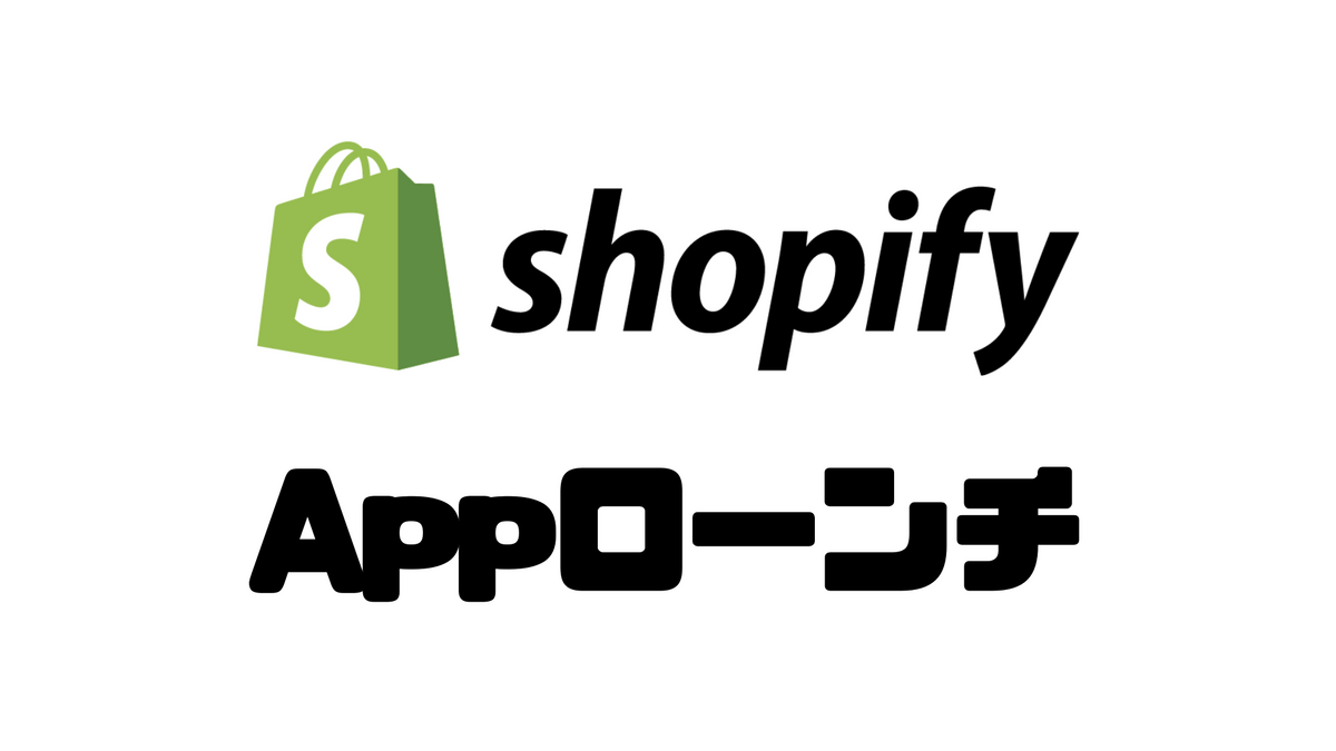Shopifyでアプリを公開するために必要なステップと注意点
